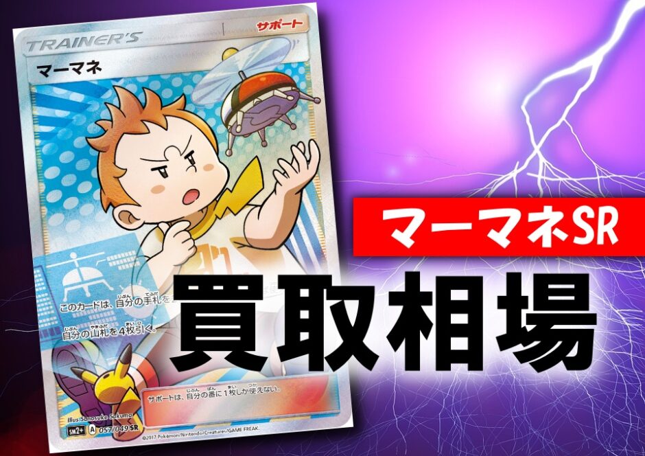 マーマネsr ポケカ買取価格相場 高値で売るならこちら ポケカ買取価格ナビ