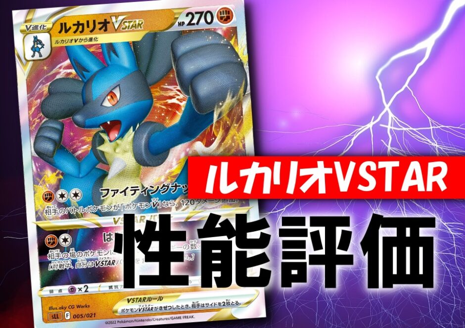 ルカリオvstar 性能評価 使い方を徹底考察 通販の価格相場まとめ ポケカ買取価格ナビ