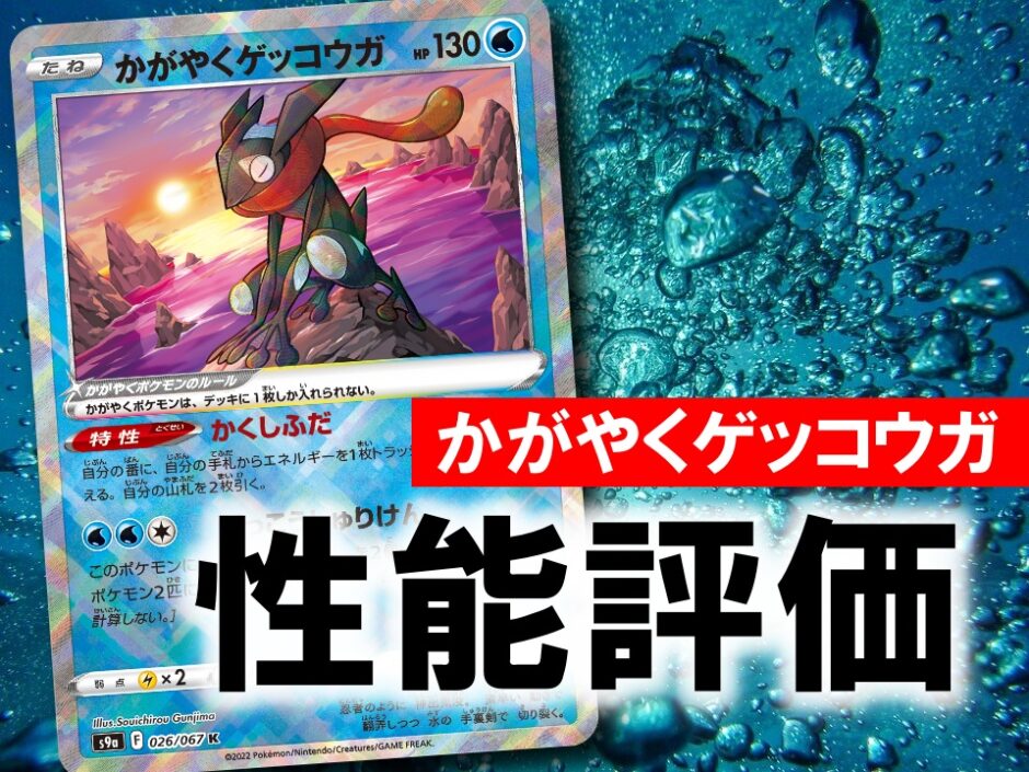 かがやくゲッコウガ 性能評価 使い方を徹底考察 通販の価格相場まとめ ポケカ買取価格ナビ