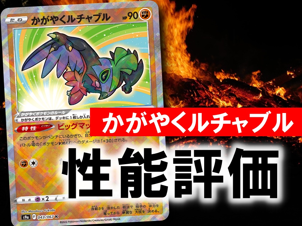 かがやくルチャブル 性能評価 使い方を徹底考察 通販の値段相場まとめ ポケカ買取価格ナビ