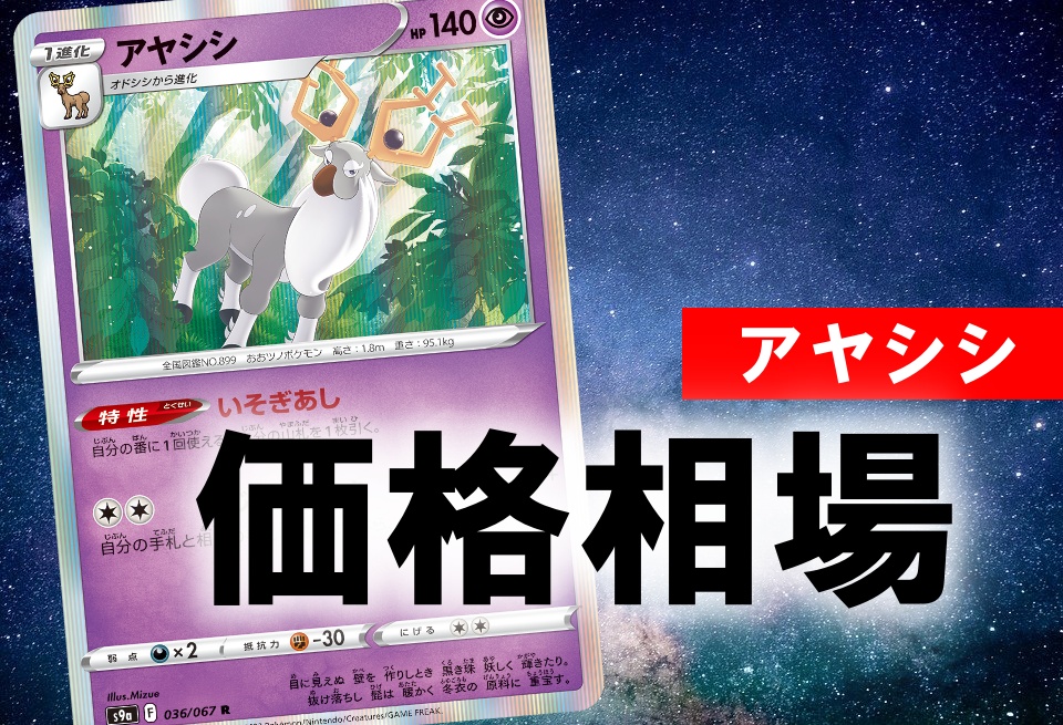 ポケカ アヤシシ いそぎあし の性能評価 使い方を徹底考察 ポケカ買取価格ナビ