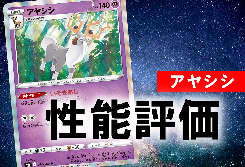ポケカ アヤシシ いそぎあし の性能評価 使い方を徹底考察 ポケカ買取価格ナビ