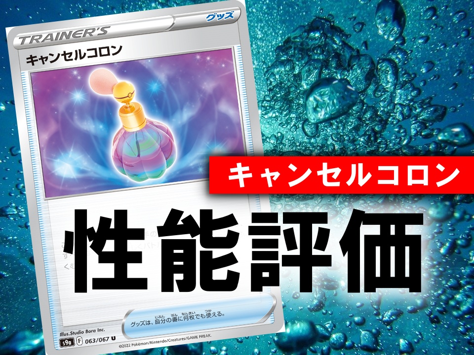 キャンセルコロン 性能評価 使い方を徹底考察 通販の値段相場まとめ ポケカ買取価格ナビ