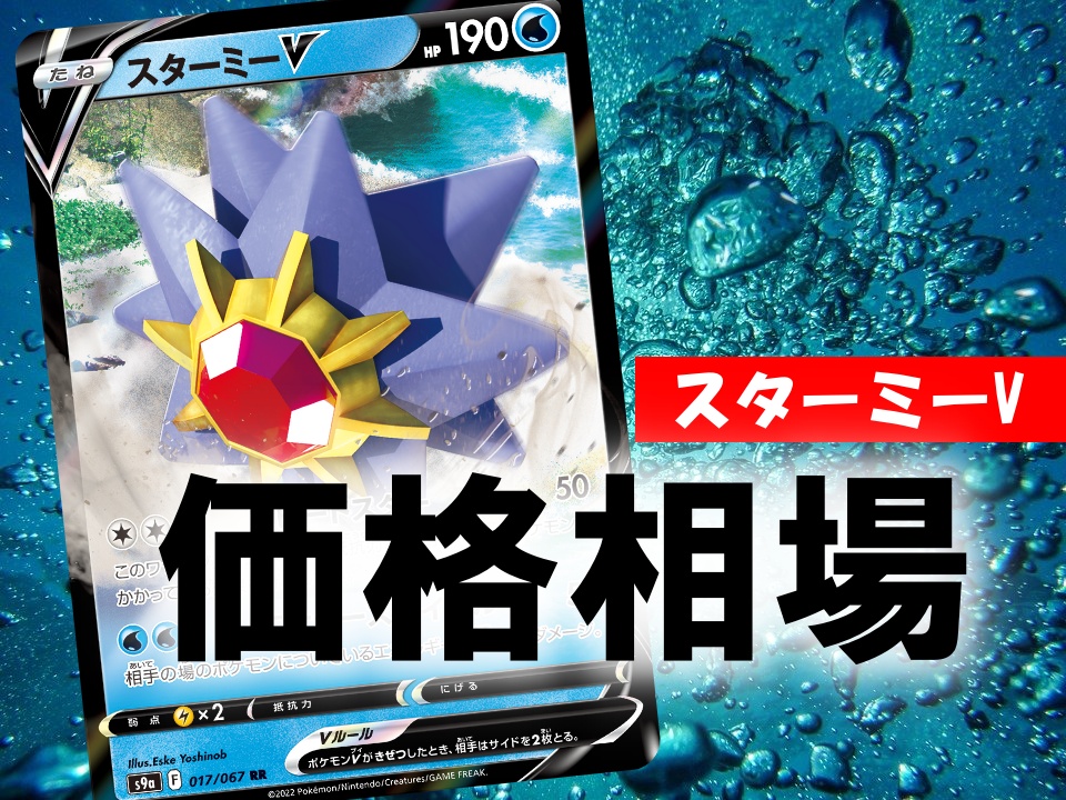スターミーv 性能評価 使い方を徹底考察 通販の値段相場まとめ ポケカ買取価格ナビ