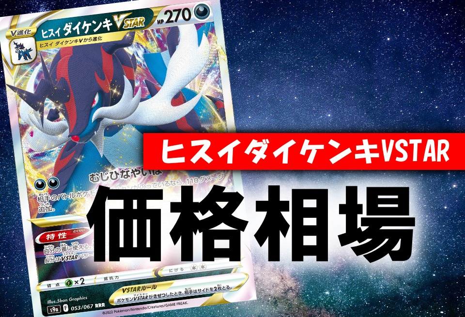 ヒスイダイケンキvstar 性能評価 使い方を徹底考察 通販の値段相場まとめ ポケカ買取価格ナビ