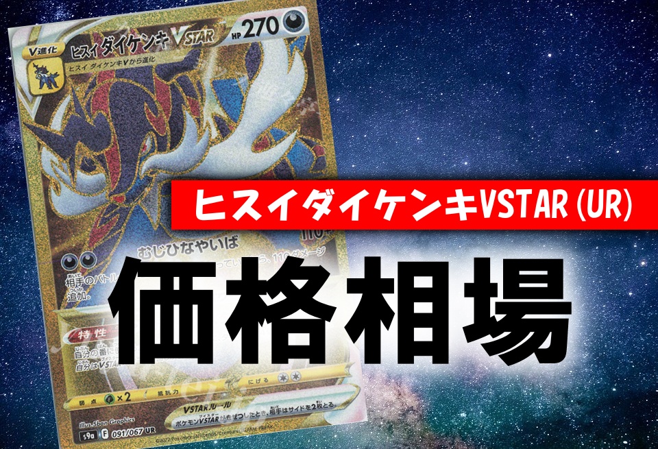 ヒスイダイケンキvstar Ur ポケカ買取価格相場 高値で売るならこちら ポケカ買取価格ナビ