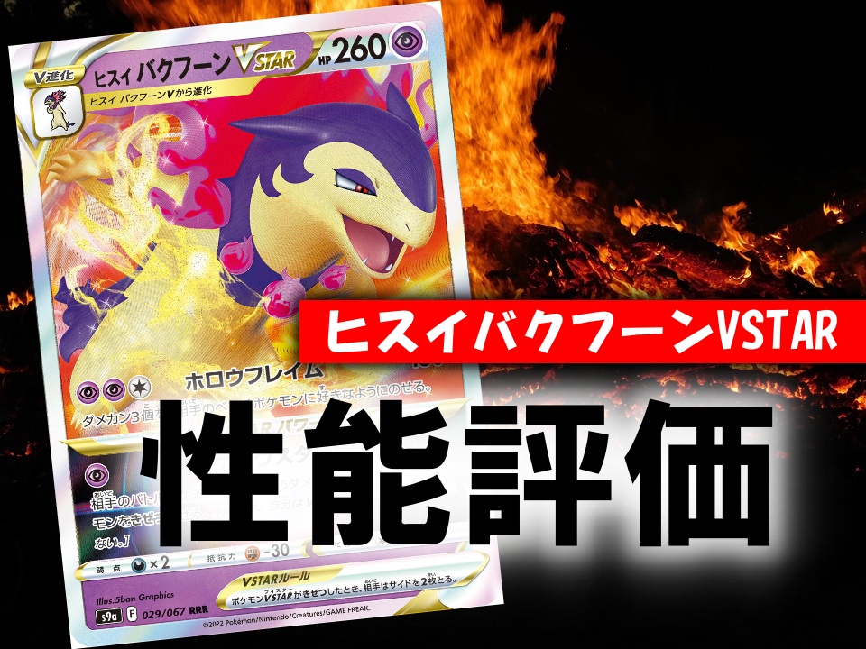 ヒスイバクフーンvstar 性能評価 使い方を徹底考察 通販の値段相場まとめ ポケカ買取価格ナビ