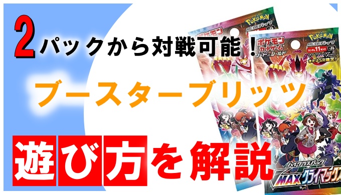 ポケカ 2パックで対戦できるブースターブリッツのルールを徹底解説 ポケカ買取価格ナビ