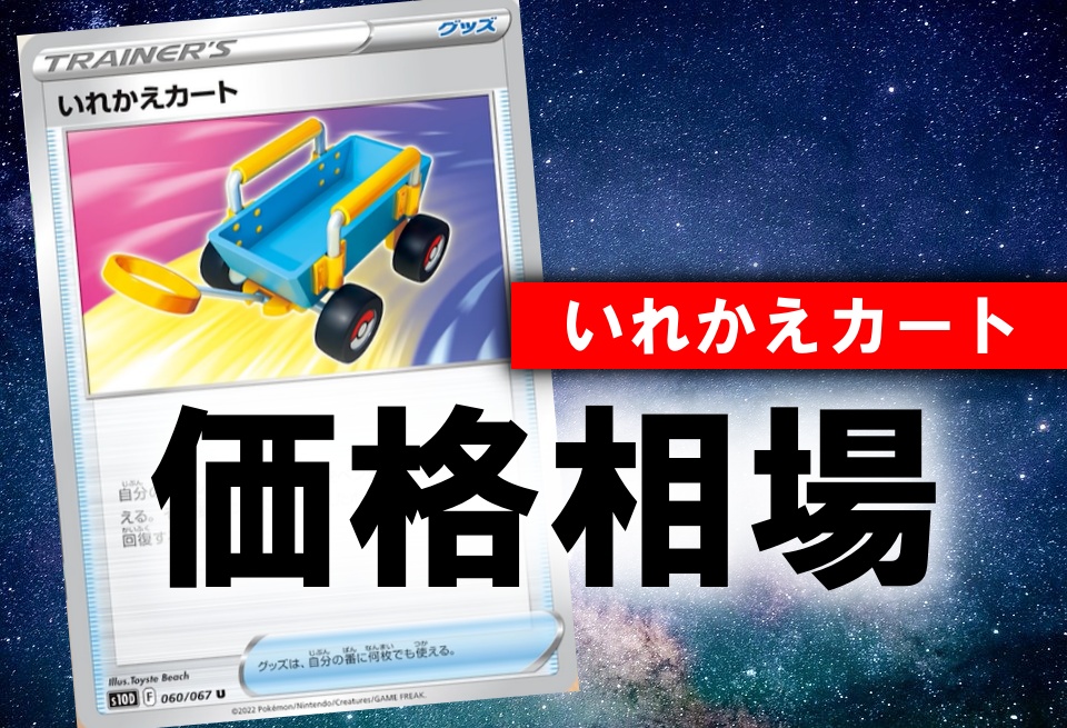 いれかえカート 性能評価 使い方を徹底考察 通販の値段相場まとめ ポケカ買取価格ナビ