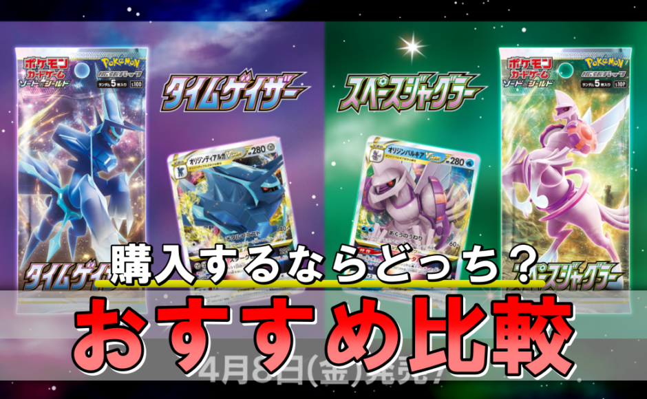 タイムゲイザー スペースジャグラー おすすめはどっち 優先して買うべきパック比較 ポケカ買取価格ナビ