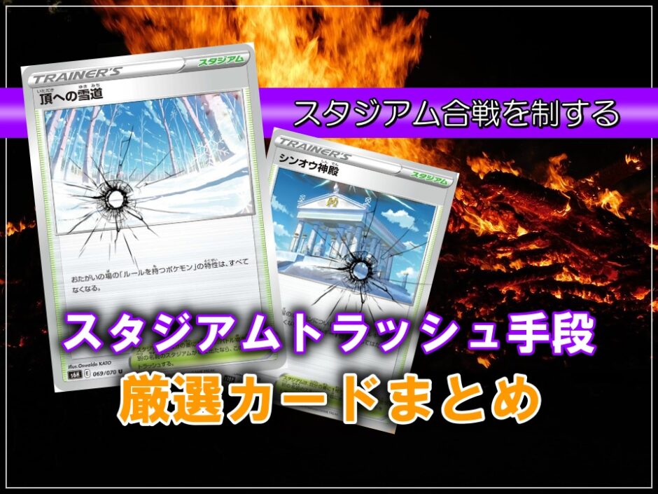 ポケカ 相手のスタジアムをトラッシュ 破壊できるカードまとめ ポケカ買取価格ナビ