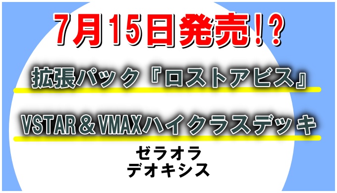 ポケカ 7月15日発売の新商品情報 拡張パック ハイクラスデッキ ポケカ買取価格ナビ