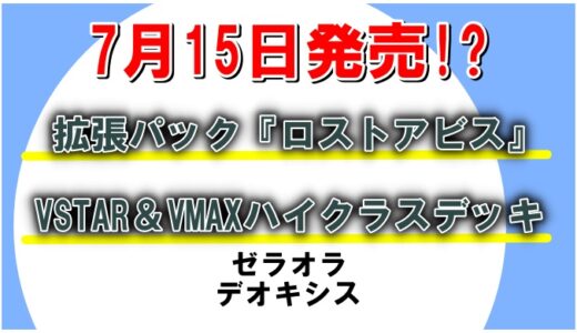 【ポケカ】7月15日発売の新商品情報！拡張パック＆ハイクラスデッキ