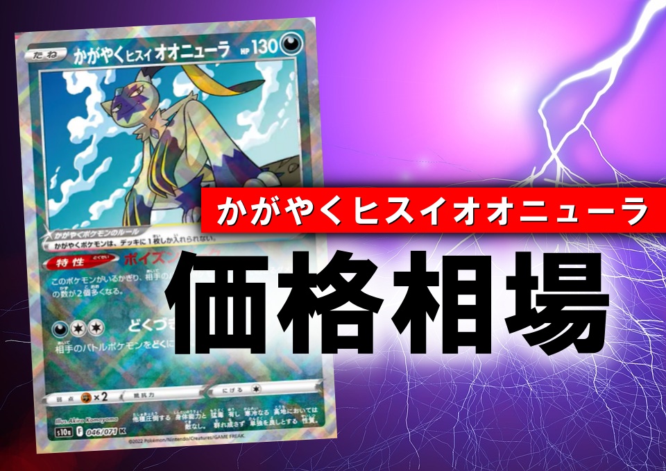かがやくヒスイオオニューラ 性能評価 使い方を解説 通販の値段相場まとめ ポケカ買取価格ナビ