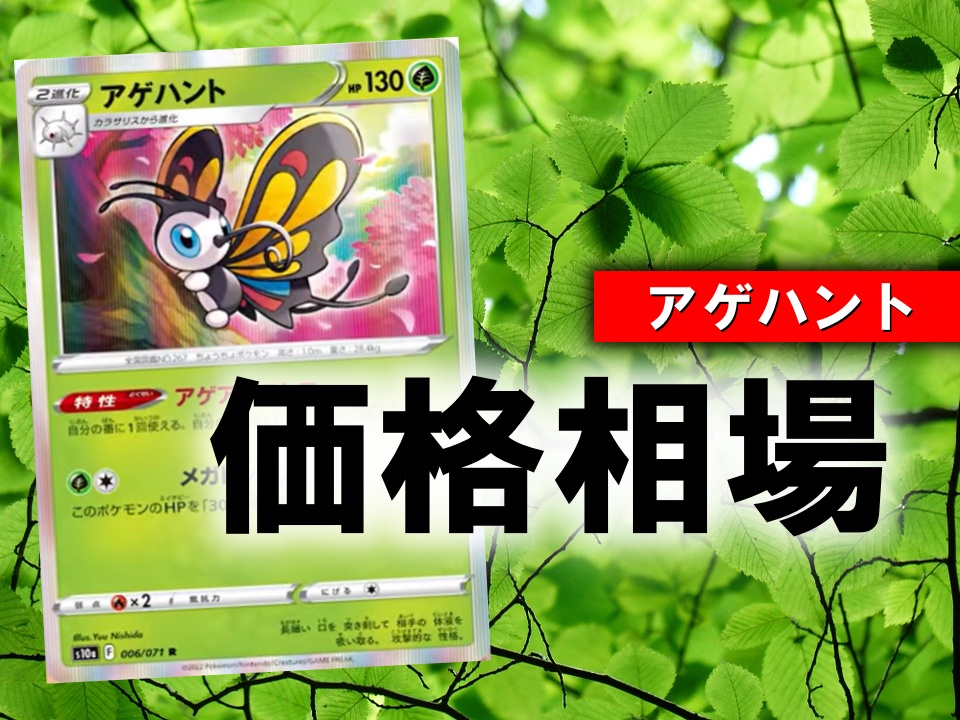 ポケカ アゲハント アゲアゲストロー の性能評価 使い方を徹底解説 ポケカ買取価格ナビ
