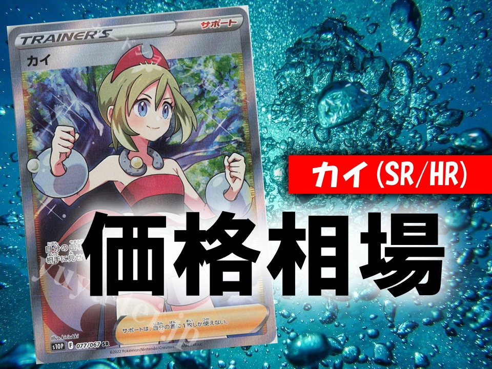 カイ Sr Hr ポケカ買取価格相場 高値で売るならこちら ポケカ買取価格ナビ