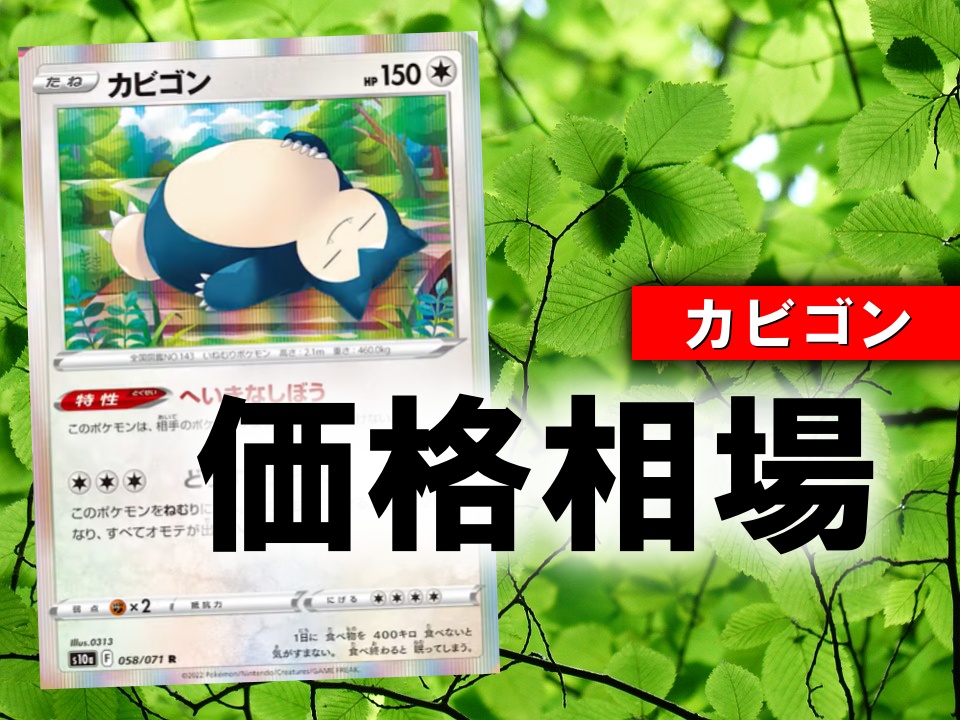 ポケカ カビゴン へいきなしぼう の性能評価 使い方を解説 通販の値段相場まとめ ポケカ買取価格ナビ