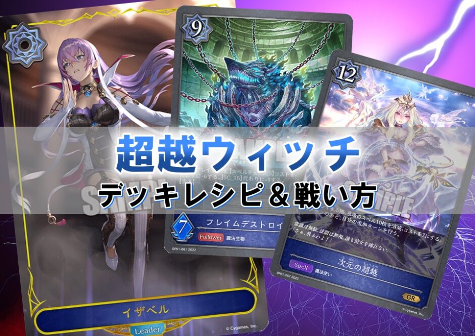 シャドバエボルヴ 超越ウィッチのデッキ構築と戦い方を徹底解説 ポケカ買取価格ナビ