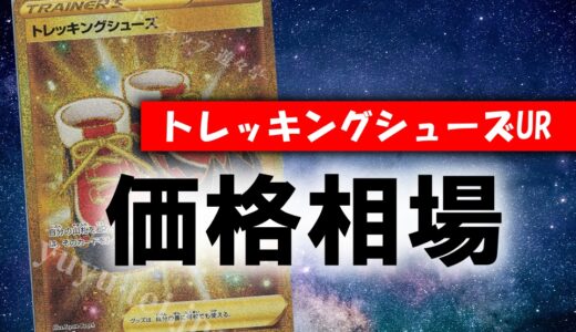 連撃エネルギーur 買取価格相場はこちら 完全最新版まとめ ポケカ買取価格ナビ