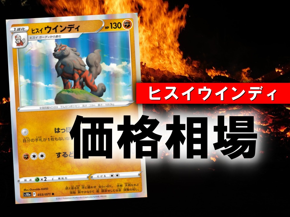 ポケカ ヒスイウインディ はっぽうやぶれ の性能評価 使い方を解説 通販の値段相場まとめ ポケカ買取価格ナビ ポケカ ヒスイウインディ はっぽうやぶれ の性能評価 使い方を解説 通販の値段相場まとめ ポケカ買取価格ナビ