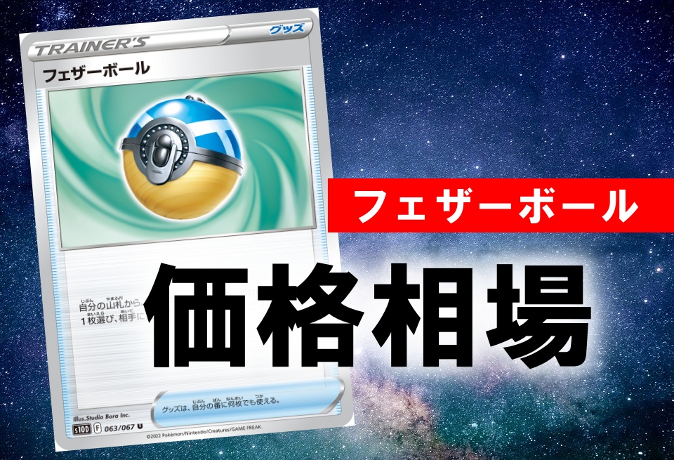 ポケカ フェザーボールの性能評価 使い方を徹底考察 通販の値段相場まとめ ポケカ買取価格ナビ