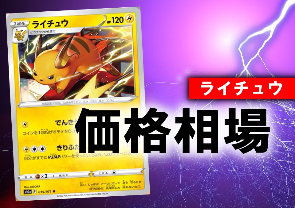 ポケカ ライチュウ きりふだスパーク の性能評価を徹底解説 通販の値段相場まとめ ポケカ買取価格ナビ