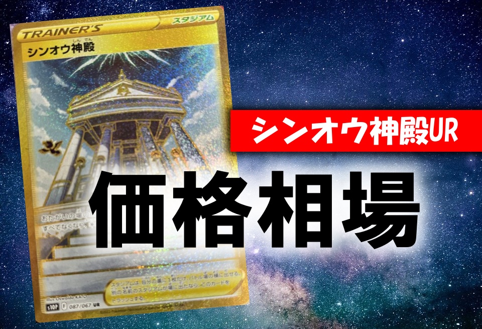 シンオウ神殿UR】ポケカ買取価格相場！高値で売るならこちら | トレカ道場
