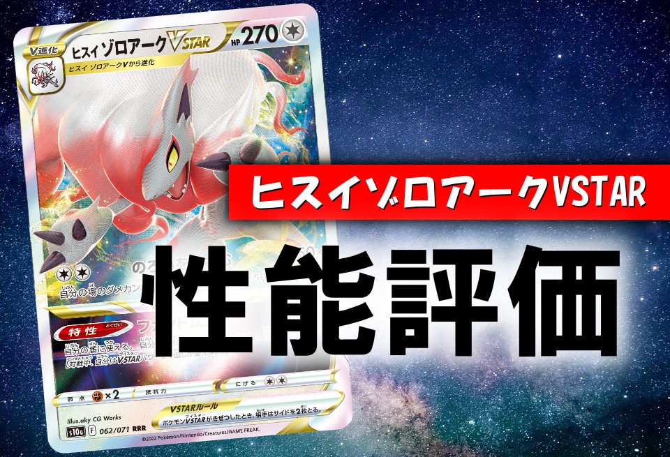 ヒスイゾロアークVSTAR】性能評価＆使い方を徹底考察！通販の値段相場 