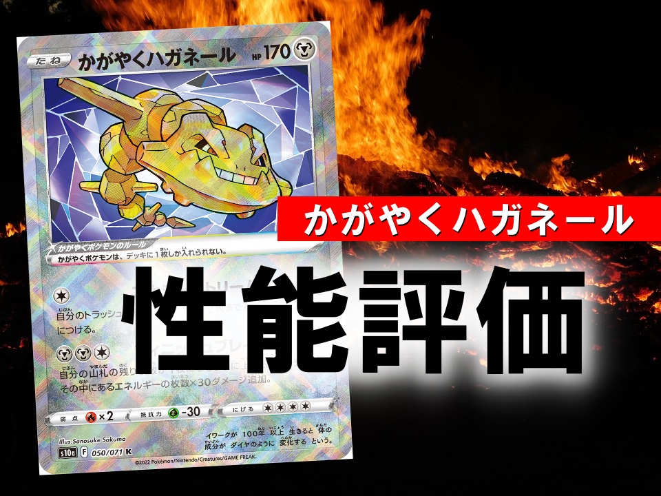 かがやくハガネール 性能評価 使い方を徹底解説 通販の値段相場まとめ ポケカ買取価格ナビ かがやくハガネール 性能評価 使い方を徹底解説 通販の値段相場まとめ ポケカ買取価格ナビ