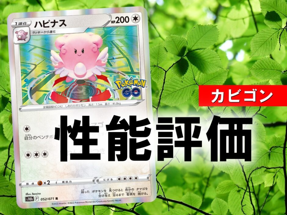 ポケカ ハピナス まんたんタマゴ の性能評価 使い方を徹底解説 ポケカ買取価格ナビ