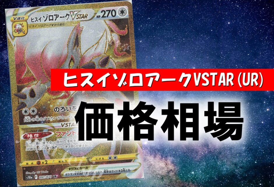 ヒスイゾロアークvstar Ur ポケカ買取価格相場 高値で売るならこちら ポケカ買取価格ナビ