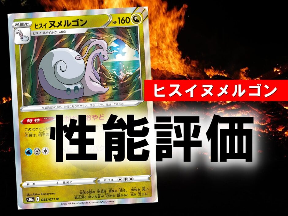 ポケカ ヒスイヌメルゴン はがねのおやど の性能評価 使い方を徹底考察 ポケカ買取価格ナビ