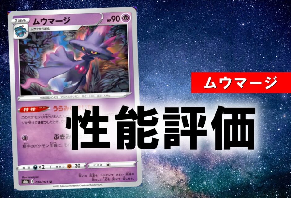 ポケカ ムウマージ うらみのまじない の性能評価 使い方を徹底解説 ポケカ買取価格ナビ