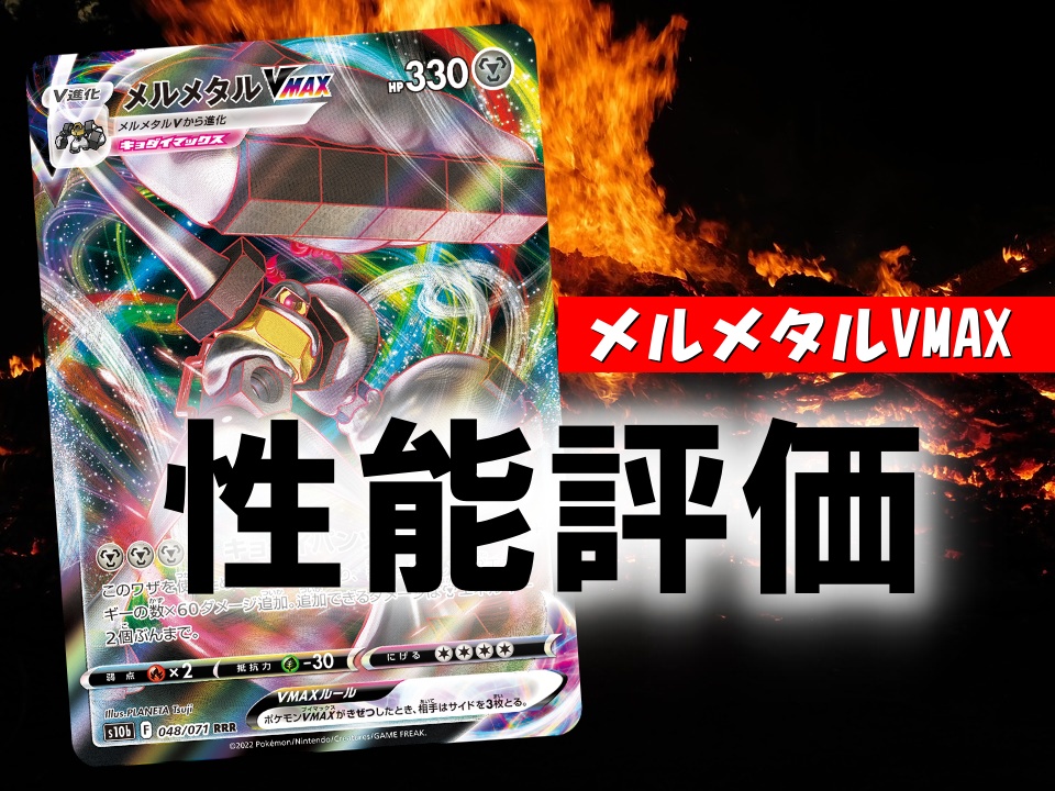 メルメタルvmax 性能評価 使い方を徹底解説 通販の値段相場まとめ ポケカ買取価格ナビ メルメタルvmax 性能評価 使い方を徹底解説 通販の値段相場まとめ ポケカ買取価格ナビ
