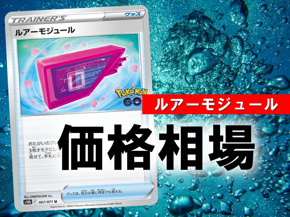 ポケカ ルアーモジュールの性能評価 使い方を徹底解説 ポケカ買取価格ナビ