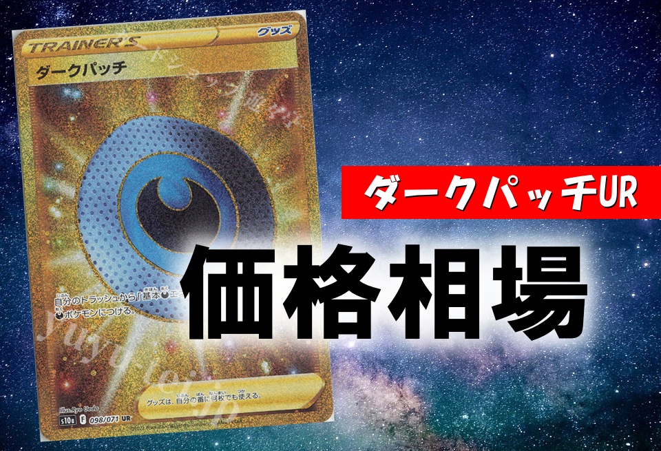 ダークパッチUR】ポケカ買取価格相場！高値で売るならこちら | トレカ道場