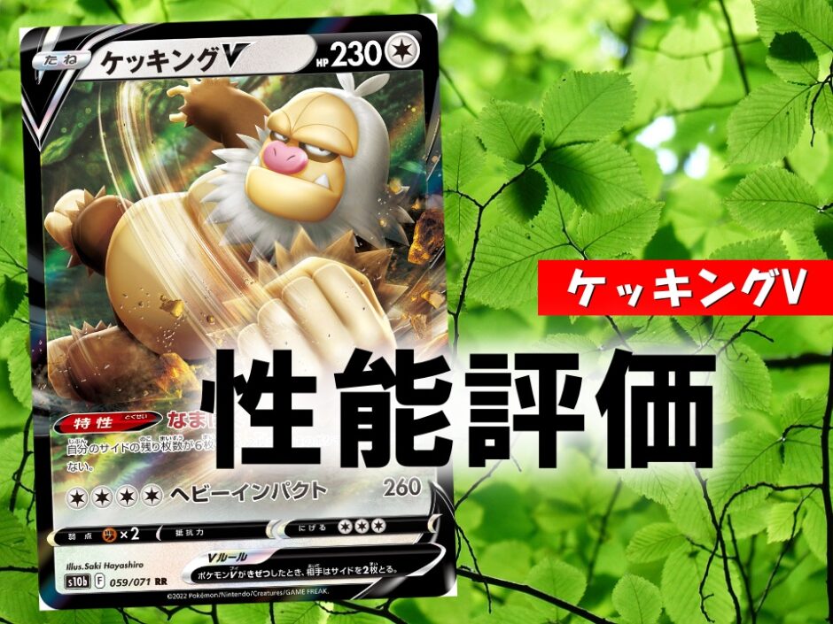 ケッキングv 性能評価 使い方を徹底解説 通販の値段相場まとめ ポケカ買取価格ナビ ケッキングv 性能評価 使い方を徹底解説 通販の値段相場まとめ ポケカ買取価格ナビ