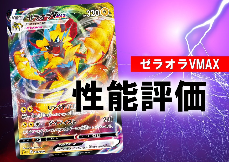 ゼラオラvmax 性能評価 使い方を徹底解説 通販の値段相場まとめ ポケカ買取価格ナビ
