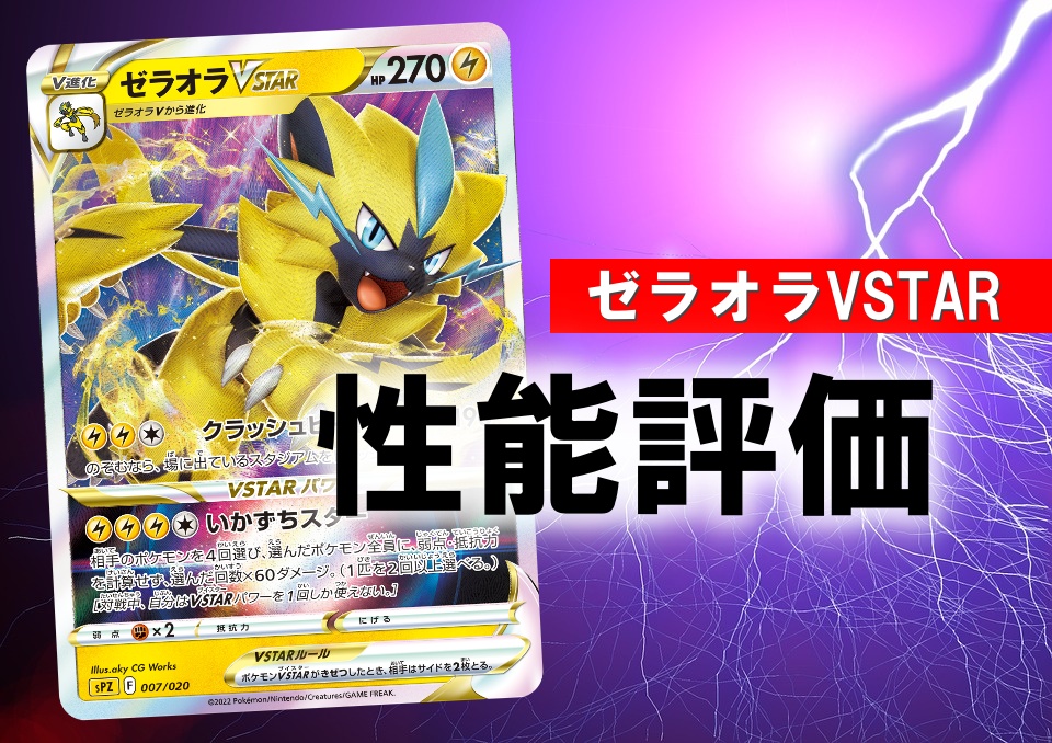 ゼラオラvstar 性能評価 使い方を徹底解説 通販の値段相場まとめ ポケカ買取価格ナビ