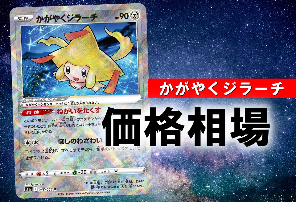 かがやくジラーチ 性能評価 使い方を徹底解説 通販の値段相場まとめ ポケカ買取価格ナビ