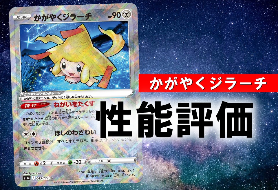 かがやくジラーチ 性能評価 使い方を徹底解説 通販の値段相場まとめ ポケカ買取価格ナビ