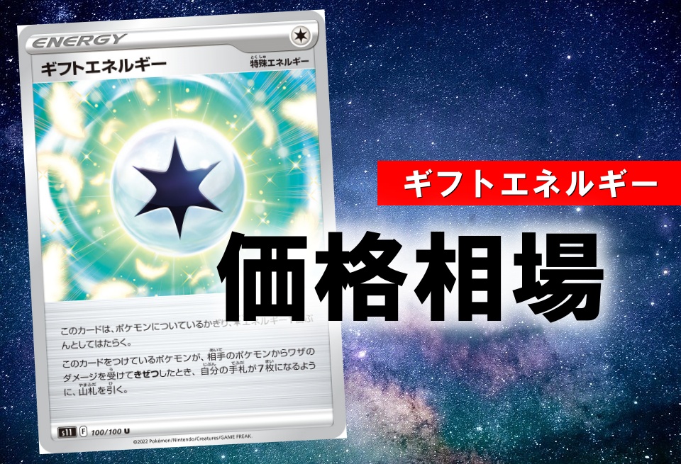 ギフトエネルギー 性能評価 使い方を徹底解説 通販の値段相場まとめ ポケカ買取価格ナビ