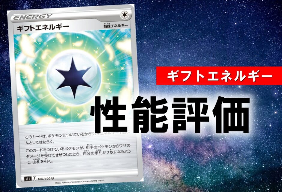 ギフトエネルギー 性能評価 使い方を徹底解説 通販の値段相場まとめ ポケカ買取価格ナビ