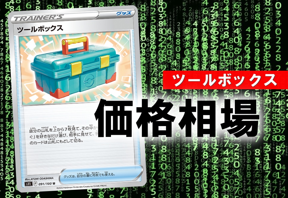 ツールボックス 性能評価 使い方を徹底解説 通販の値段相場まとめ ポケカ買取価格ナビ