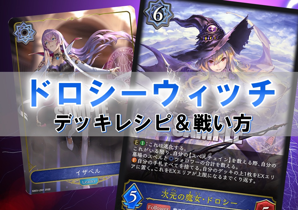 シャドバエボルヴ ドロシーウィッチのデッキ構築と戦い方を徹底解説 ポケカ買取価格ナビ
