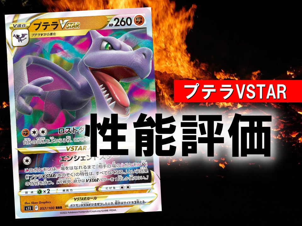 プテラvstar 性能評価 使い方を徹底解説 通販の値段相場まとめ ポケカ買取価格ナビ プテラvstar 性能評価 使い方を徹底解説 通販の値段相場まとめ ポケカ買取価格ナビ