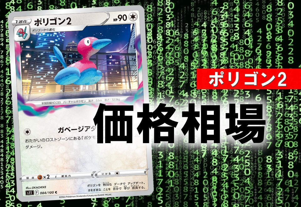 ポケカ ポリゴン2 ガベージアタック の評価 使い方を徹底解説 ポケカ買取価格ナビ