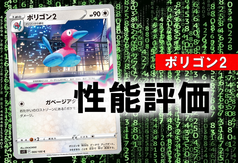 ポケカ ポリゴン2 ガベージアタック の評価 使い方を徹底解説 ポケカ買取価格ナビ