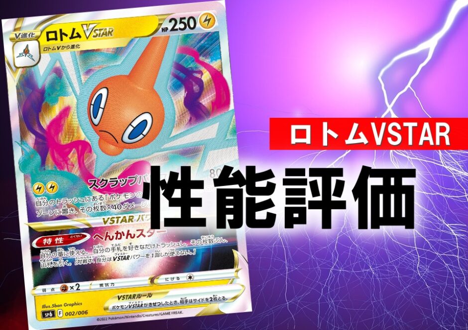 ロトムvstar 性能評価 使い方を徹底解説 通販の値段相場まとめ ポケカ買取価格ナビ