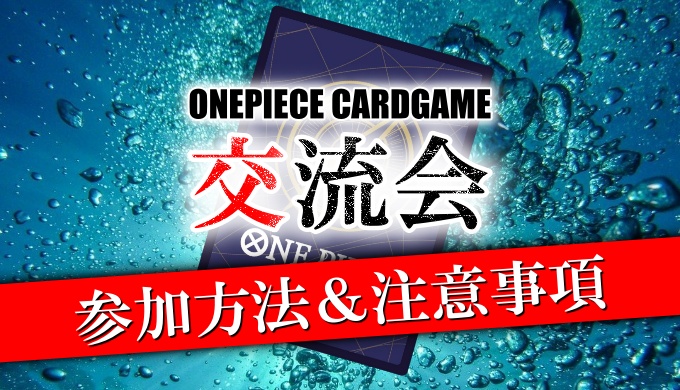 ワンピカード交流会 参加方法 手順を初心者向けに徹底解説 ポケカ買取価格ナビ